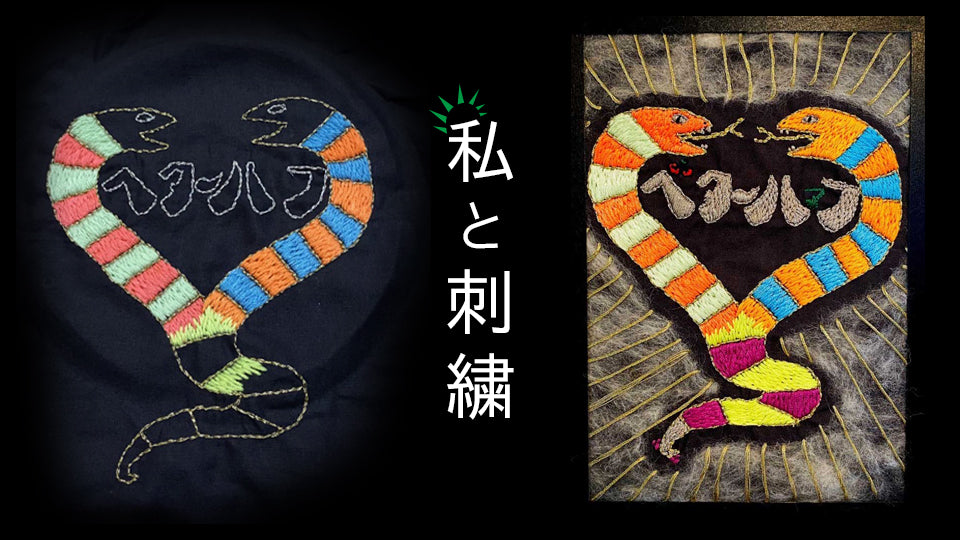 私と刺繍