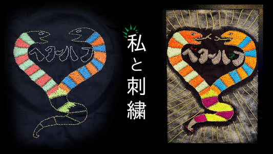 私と刺繍