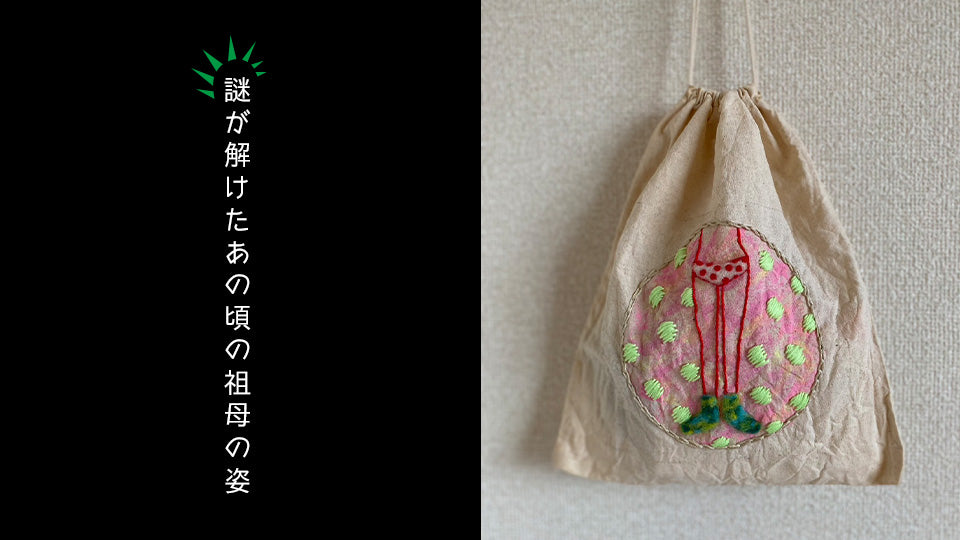 謎が解けたあの頃の祖母の姿