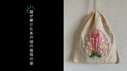 謎が解けたあの頃の祖母の姿